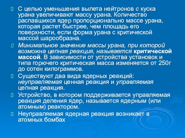 С целью уменьшения вылета нейтронов с куска урана увеличивают массу урана. Количество