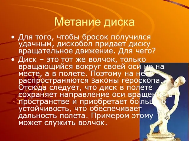 Метание диска Для того, чтобы бросок получился удачным, дискобол придает диску вращательное