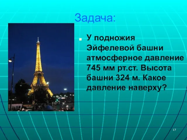 Задача: У подножия Эйфелевой башни атмосферное давление 745 мм рт.ст. Высота башни