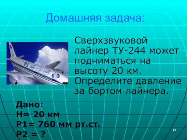 Домашняя задача: Сверхзвуковой лайнер ТУ-244 может подниматься на высоту 20 км. Определите