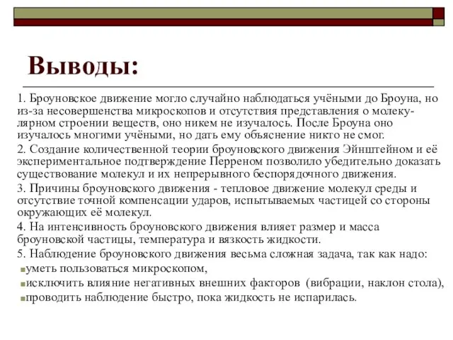 Выводы: 1. Броуновское движение могло случайно наблюдаться учёными до Броуна, но из-за