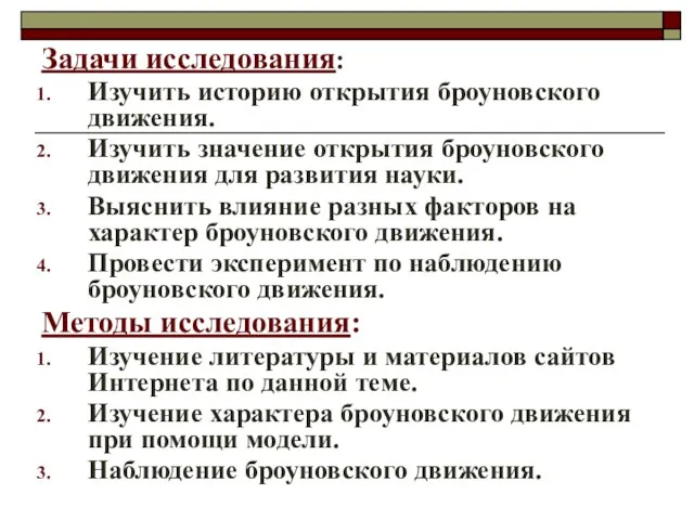 Задачи исследования: Изучить историю открытия броуновского движения. Изучить значение открытия броуновского движения