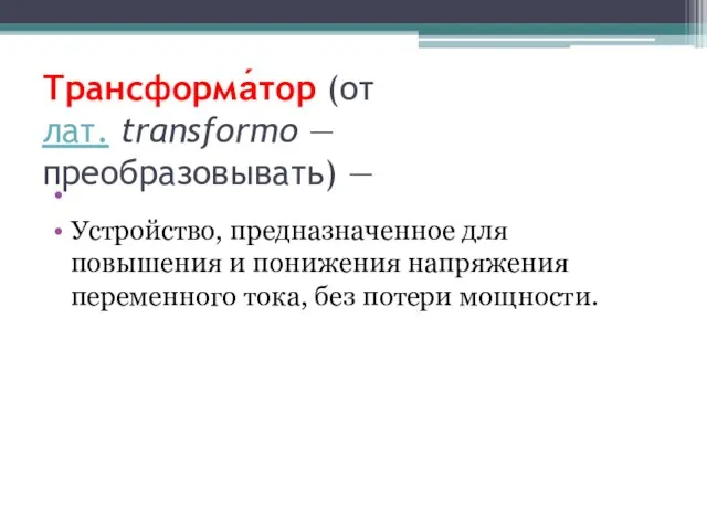 Трансформа́тор (от лат. transformo — преобразовывать) — Устройство, предназначенное для повышения и