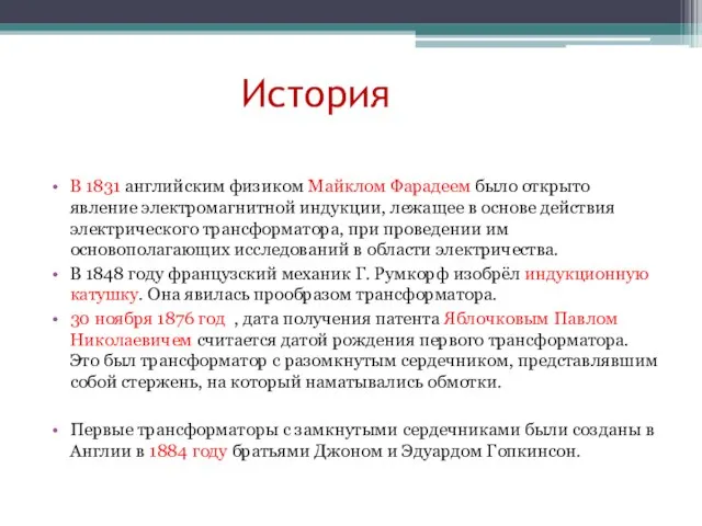 История В 1831 английским физиком Майклом Фарадеем было открыто явление электромагнитной индукции,