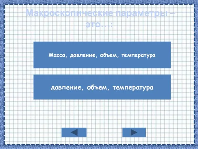 Макроскопические параметры – это…: Масса, давление, объем, температура давление, объем, температура