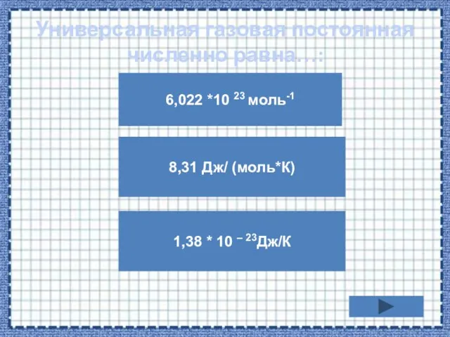 Универсальная газовая постоянная численно равна…: 6,022 *10 23 моль-1 1,38 * 10