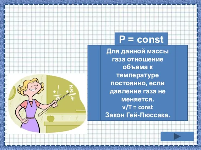 P = const Для данной массы газа отношение объема к температуре постоянно,