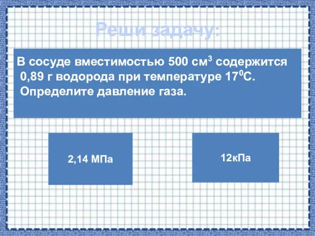 Реши задачу: В сосуде вместимостью 500 см3 содержится 0,89 г водорода при