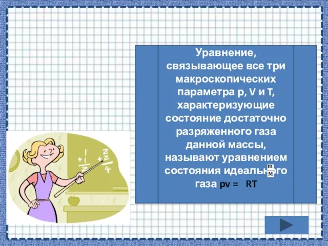 Уравнение, связывающее все три макроскопических параметра р, V и T, характеризующие состояние