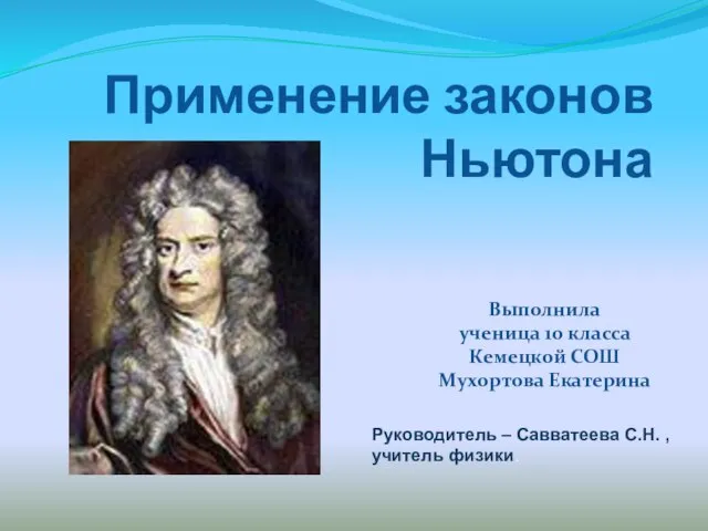 Презентация на тему Применение законов Ньютона