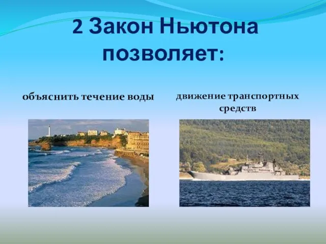 2 Закон Ньютона позволяет: объяснить течение воды движение транспортных средств