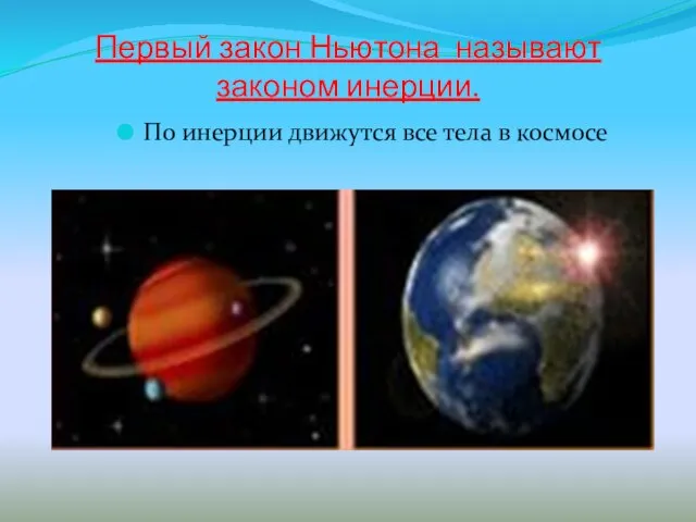 Первый закон Ньютона называют законом инерции. По инерции движутся все тела в космосе