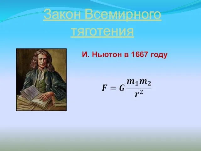 Закон Всемирного тяготения И. Ньютон в 1667 году