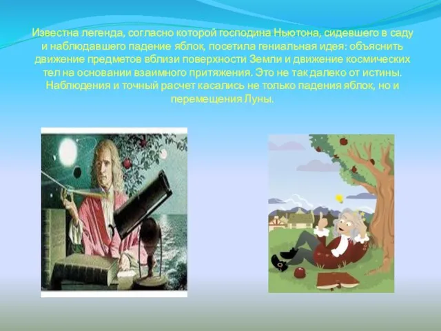 Известна легенда, согласно которой господина Ньютона, сидевшего в саду и наблюдавшего падение