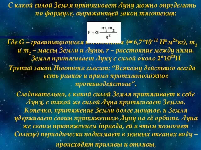 С какой силой Земля притягивает Луну можно определить по формуле, выражающей закон