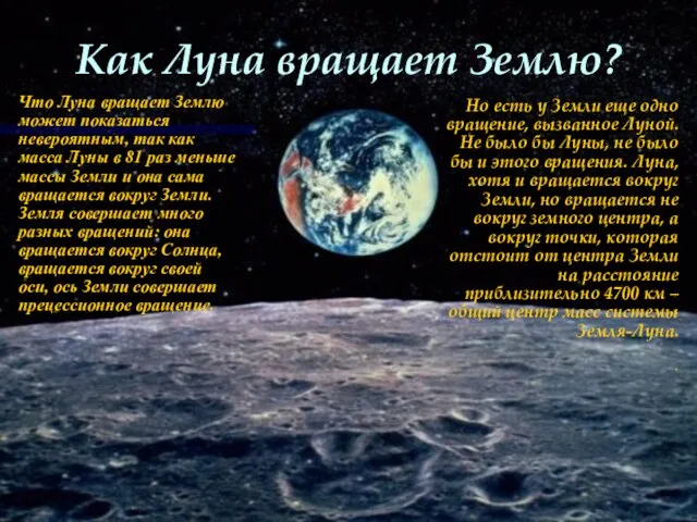 Как Луна вращает Землю? Что Луна вращает Землю может показаться невероятным, так