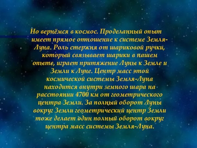 Но вернёмся в космос. Проделанный опыт имеет прямое отношение к системе Земля-Луна.