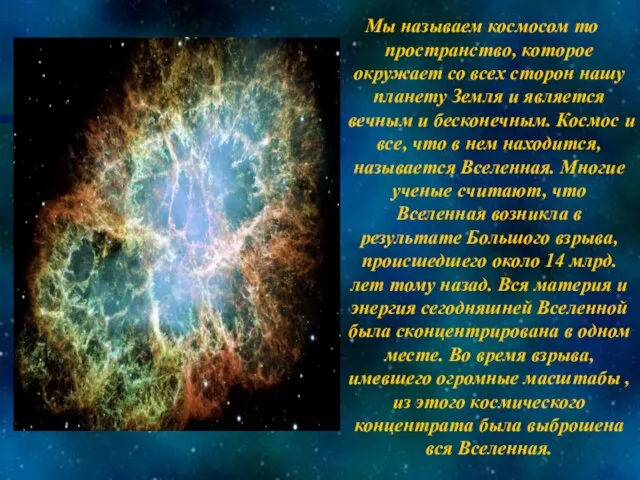 Мы называем космосом то пространство, которое окружает со всех сторон нашу планету