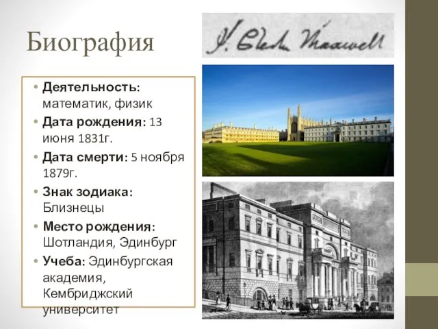 Биография Деятельность: математик, физик Дата рождения: 13 июня 1831г. Дата смерти: 5