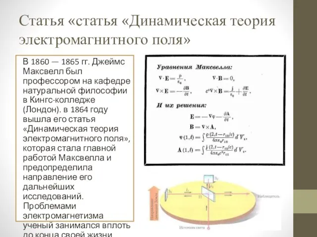 Статья «статья «Динамическая теория электромагнитного поля» В 1860 — 1865 гг. Джеймс