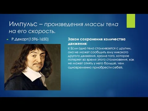 Импульс – произведения массы тела на его скорость. Р.Декарт(1596-1650) Закон сохранения количества