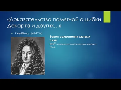 «Доказательство памятной ошибки Декарта и других…» Г.Лейбниц(1646-1716)