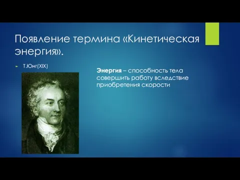 Появление термина «Кинетическая энергия». Т.Юнг(XIX) Энергия – способность тела совершить работу вследствие приобретения скорости