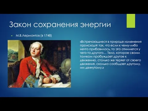 Закон сохранения энергии М.В.Лермонтов (в 1748) «Встречающиеся в природе изменения происходят так,