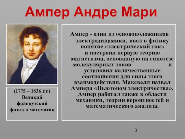 Ампер Андре Мари Ампер - один из основоположников электродинамики, ввел в физику