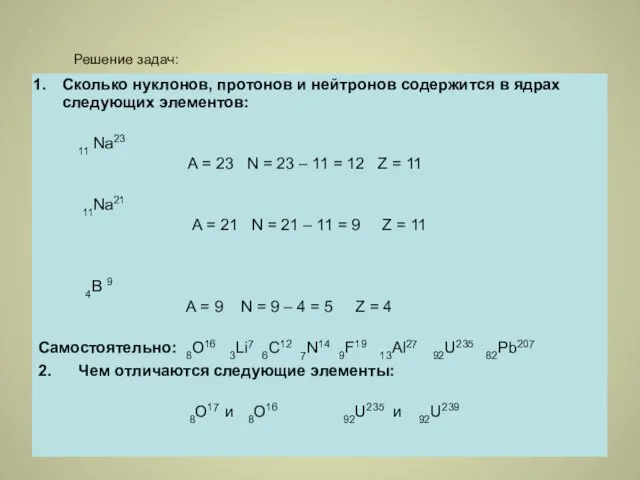 Решение задач: Сколько нуклонов, протонов и нейтронов содержится в ядрах следующих элементов: