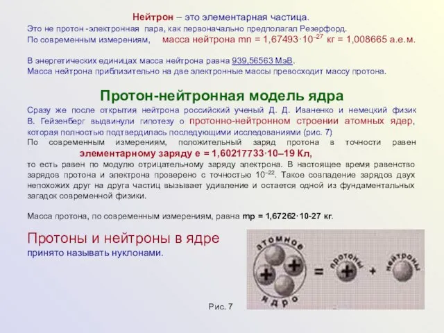 Нейтрон – это элементарная частица. Это не протон -электронная пара, как первоначально