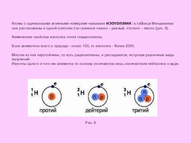 Атомы с одинаковыми атомными номерами называют изотопами: в таблице Менделеева они расположены