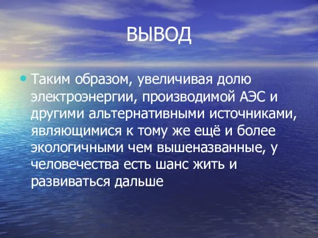 ВЫВОД Таким образом, увеличивая долю электроэнергии, производимой АЭС и другими альтернативными источниками,