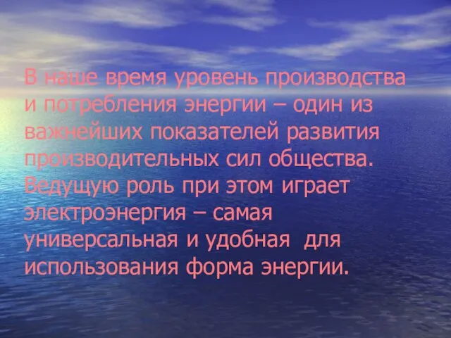 В наше время уровень производства и потребления энергии – один из важнейших