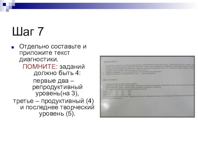 Шаг 7 Отдельно составьте и приложите текст диагностики. ПОМНИТЕ: заданий должно быть