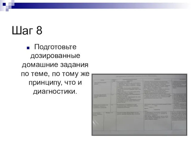 Шаг 8 Подготовьте дозированные домашние задания по теме, по тому же принципу, что и диагностики.