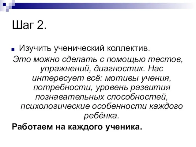 Шаг 2. Изучить ученический коллектив. Это можно сделать с помощью тестов, упражнений,