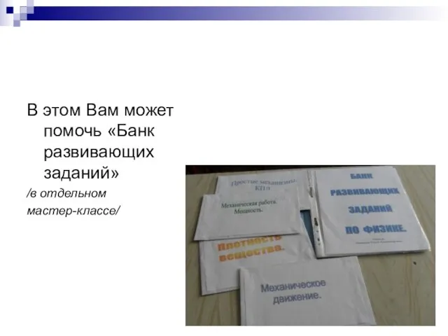 В этом Вам может помочь «Банк развивающих заданий» /в отдельном мастер-классе/