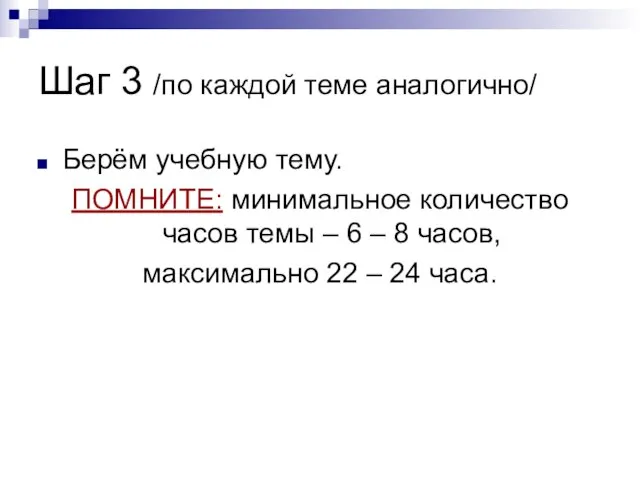 Шаг 3 /по каждой теме аналогично/ Берём учебную тему. ПОМНИТЕ: минимальное количество