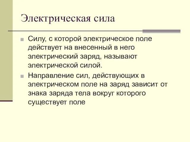 Электрическая сила Силу, с которой электрическое поле действует на внесенный в него