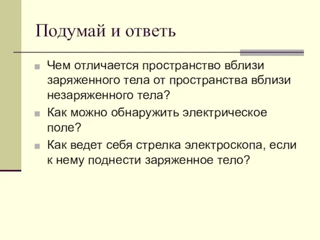 Подумай и ответь Чем отличается пространство вблизи заряженного тела от пространства вблизи