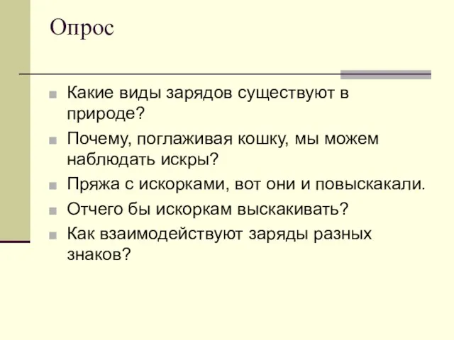 Опрос Какие виды зарядов существуют в природе? Почему, поглаживая кошку, мы можем