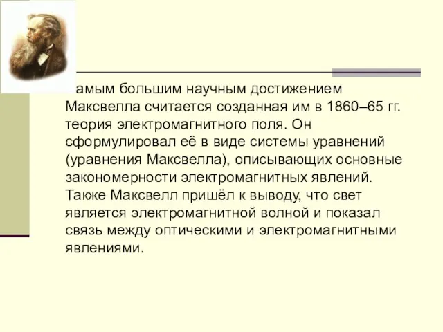 Самым большим научным достижением Максвелла считается созданная им в 1860–65 гг. теория