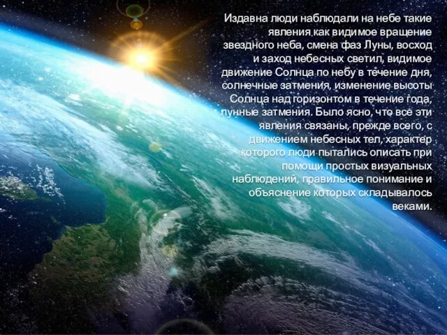 Издавна люди наблюдали на небе такие явления как видимое вращение звездного неба,