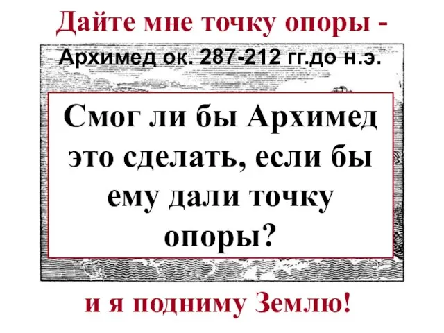 Дайте мне точку опоры - Архимед ок. 287-212 гг.до н.э. и я