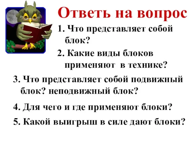 Ответь на вопрос 1. Что представляет собой блок? 2. Какие виды блоков