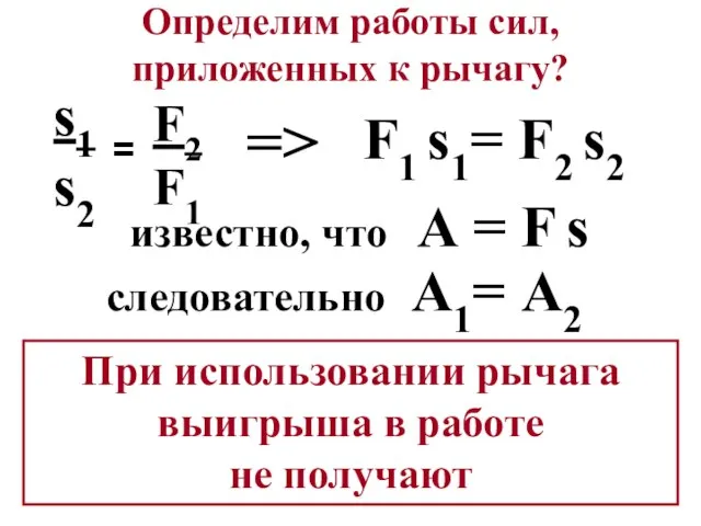 F1 s1= F2 s2 s1 s2 F2 F1 = Определим работы сил,