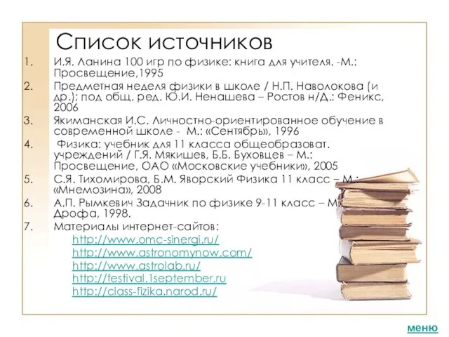 Список источников И.Я. Ланина 100 игр по физике: книга для учителя. -М.: