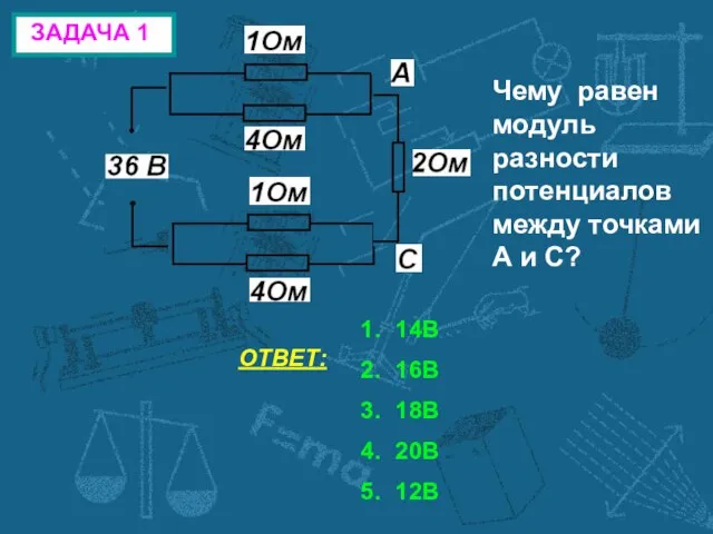 ЗАДАЧА 1 ЗАДАЧА 1 Чему равен модуль разности потенциалов между точками А