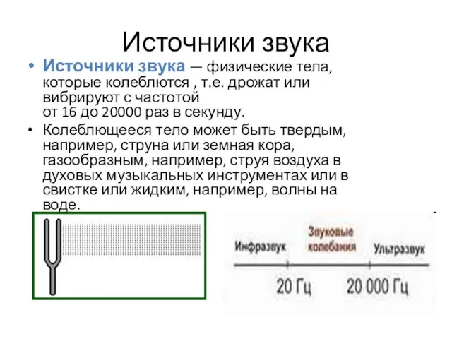 Источники звука Источники звука — физические тела, которые колеблются , т.е. дрожат